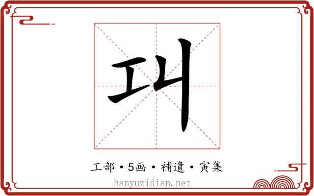 𢀙