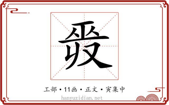 𢀣