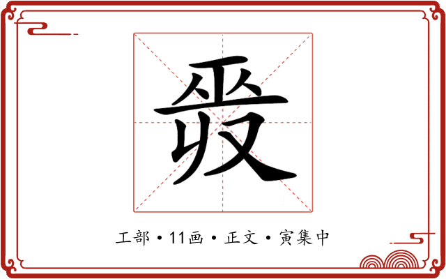 𢀣