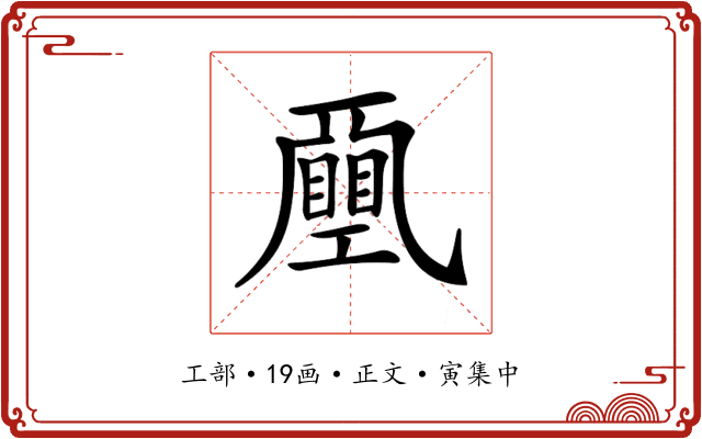 𢀯