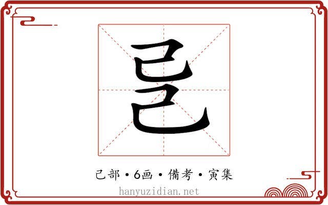 𢀵