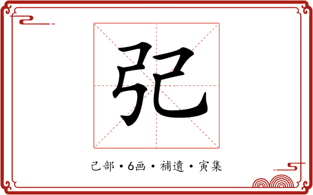 𢀶
