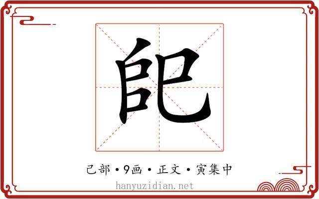 𢀹