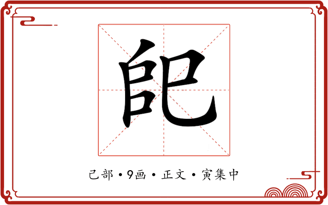 𢀹