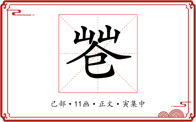 𢁃