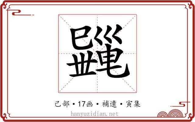 𢁎