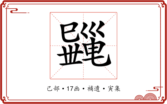 𢁎