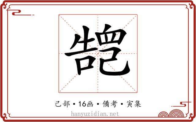 𢁏