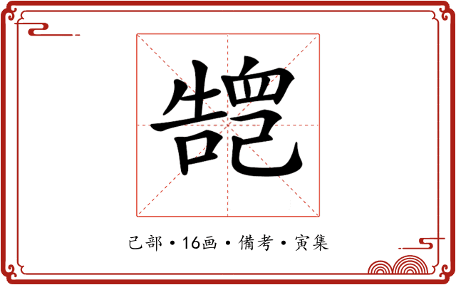𢁏