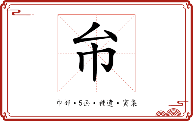 𢁔