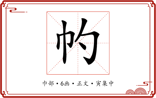 𢁕