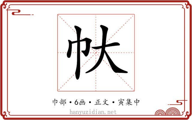 𢁖
