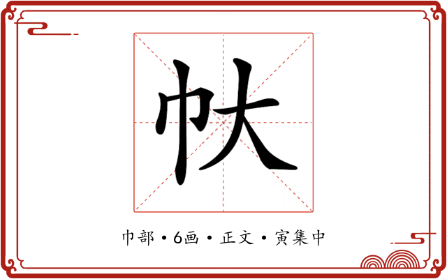 𢁖
