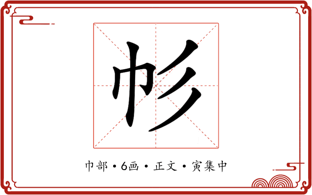𢁘