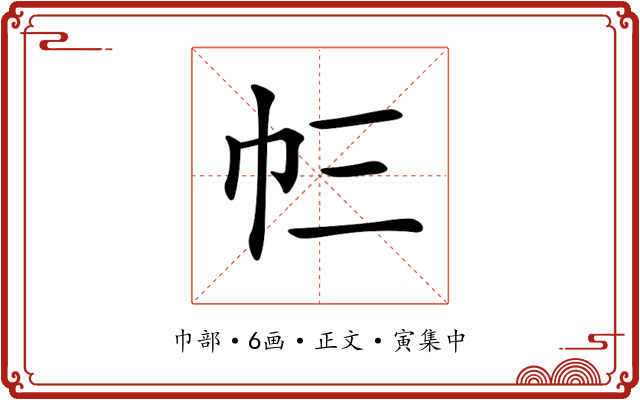 𢁚