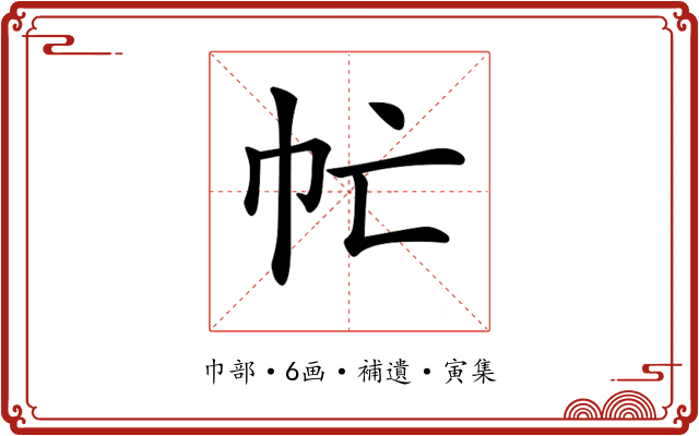 𢁣