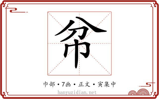 𢁥