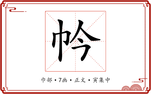 𢁮