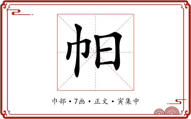 𢁯