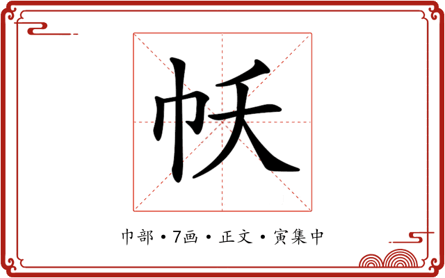 𢁱