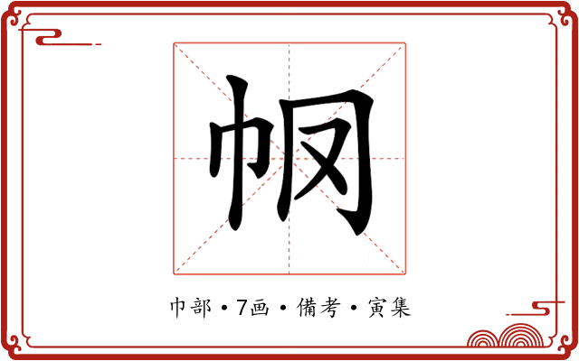 𢁶