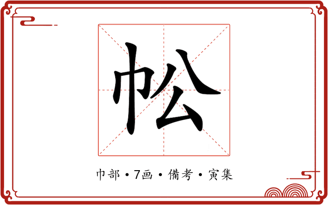 𢁷