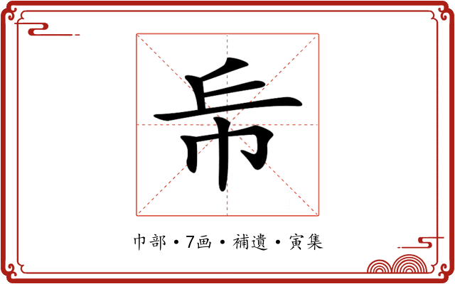 𢁹