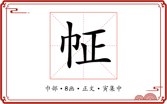 𢁿
