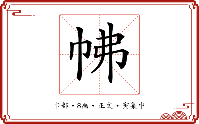𢂀
