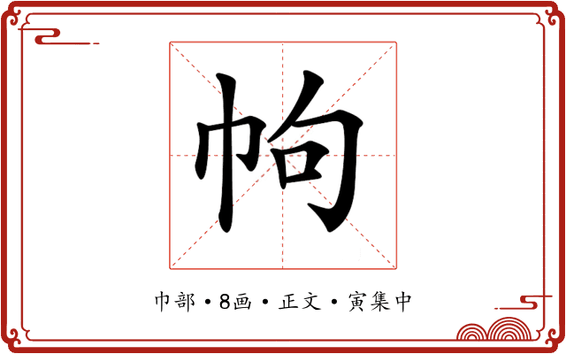 𢂁