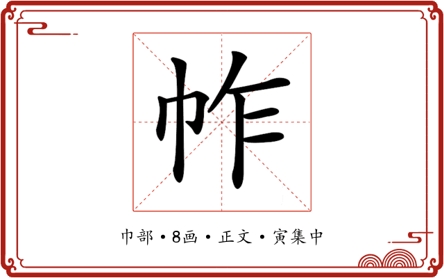 𢂃