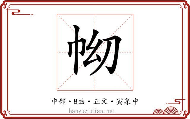 𢂅