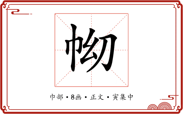 𢂅