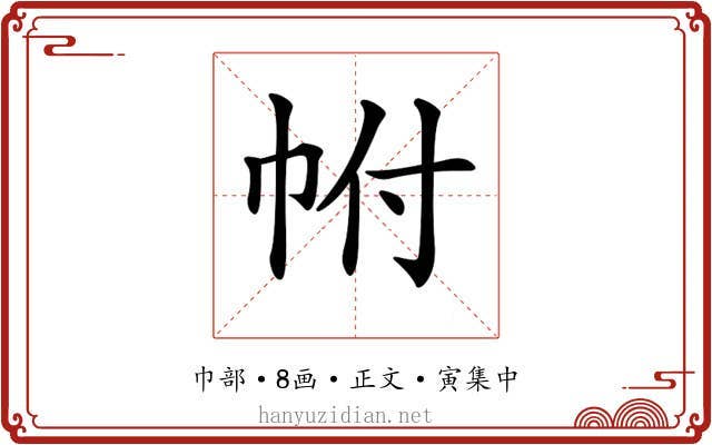 𢂆