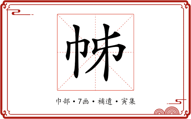 𢂍
