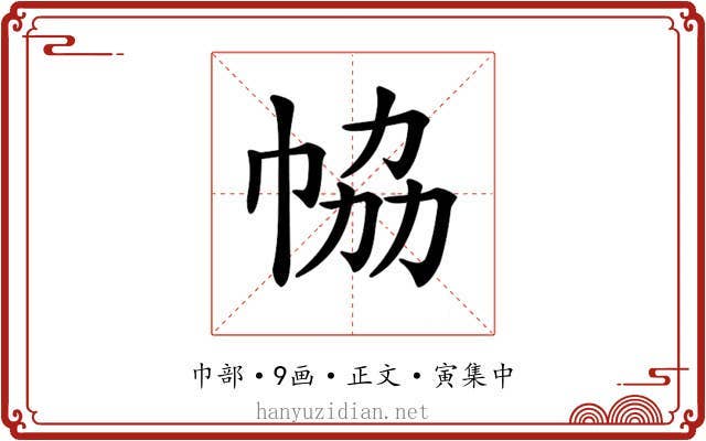𢂐
