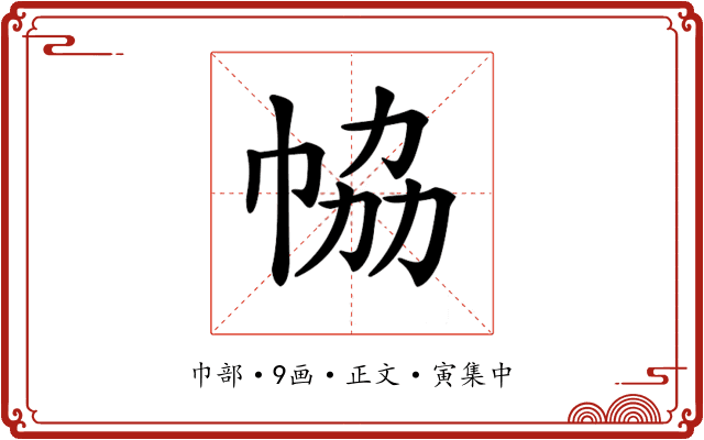 𢂐