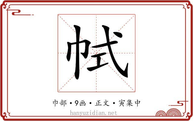 𢂑