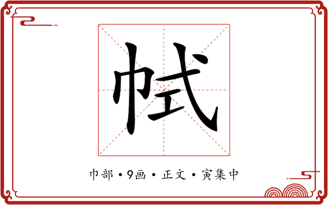 𢂑