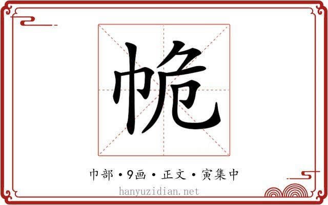 𢂕