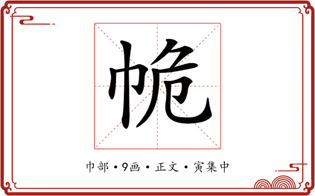 𢂕