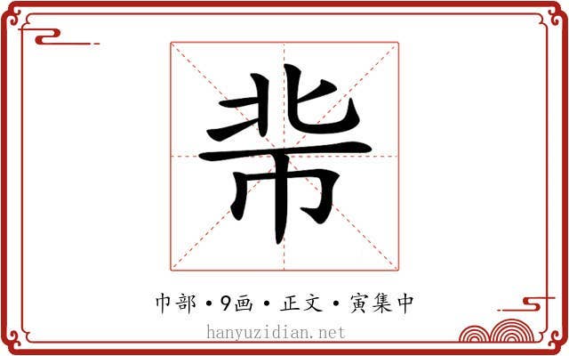 𢂖