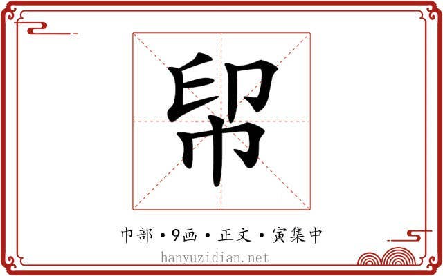 𢂗
