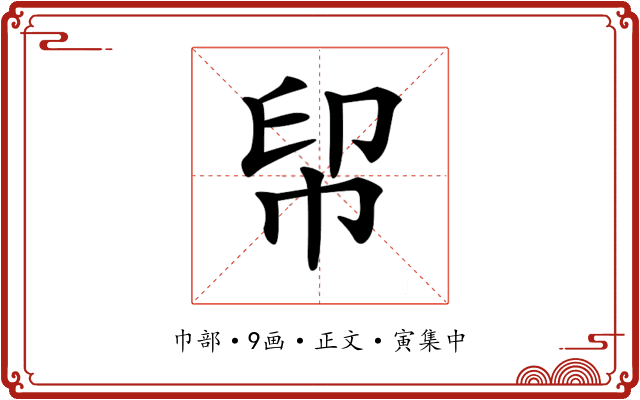 𢂗