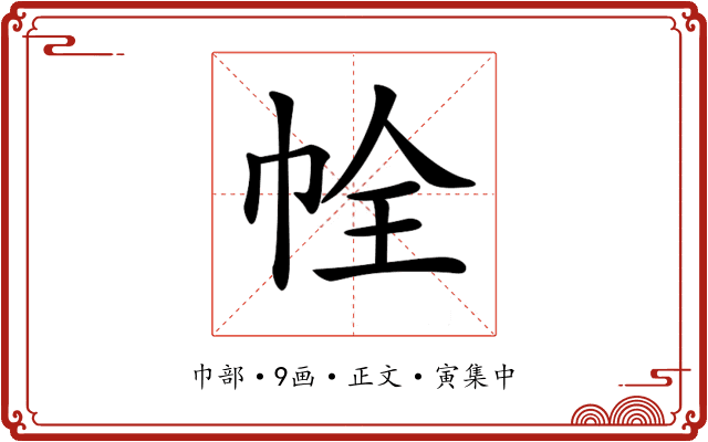 𢂘