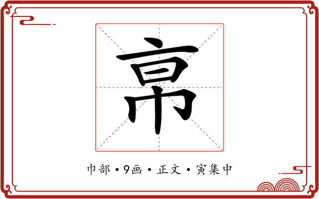 𢂚
