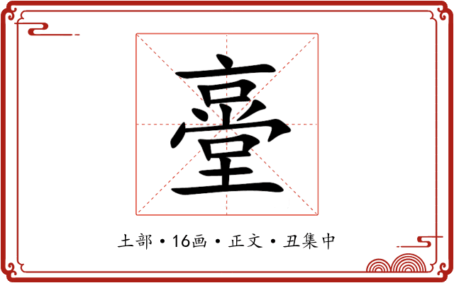 㙶