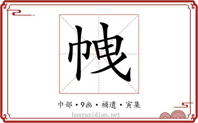 𢂝