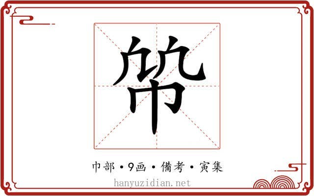 𢂨