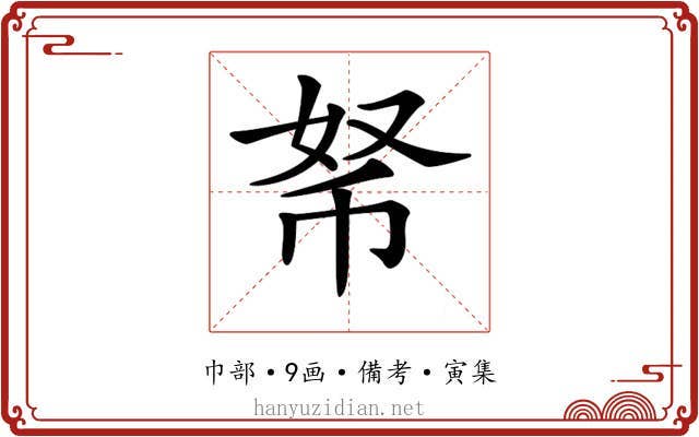 𢂬